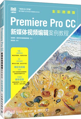 Premiere Pro CC新媒體視頻編輯案例教程(全彩微課版)（簡體書）