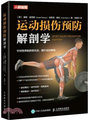 運動損傷預防解剖學（簡體書）