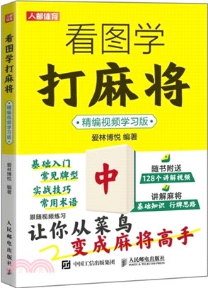 看圖學打麻將(精編視頻學習版)（簡體書）