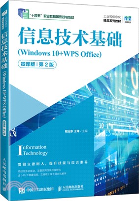 信息技術基礎(Windows 10+WPS Office)(微課版)(第2版)（簡體書）