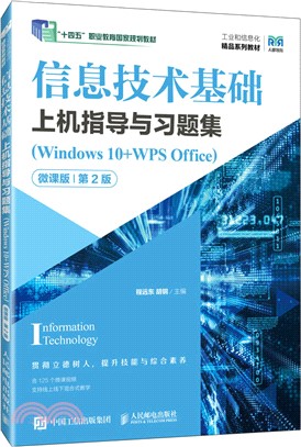 信息技術基礎上機指導與習題集(Windows 10+WPS Office)(微課版)(第2版)（簡體書）