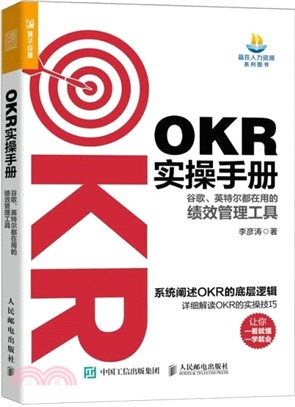 OKR實操手冊：谷歌、英特爾都在用的績效管理工具（簡體書）