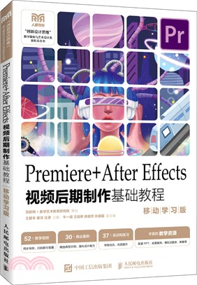 Premiere+After Effects視頻後期製作基礎教程(移動學習版)(本科)（簡體書）