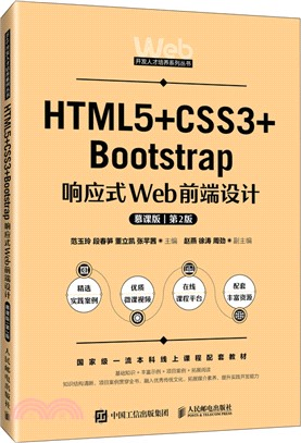 HTML5+CSS3+Bootstrap響應式Web前端設計(慕課版)(第2版)（簡體書）