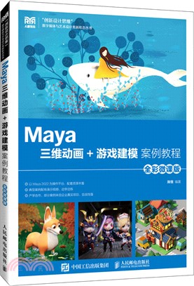 Maya三維動畫+遊戲建模案例教程(全彩微課版)（簡體書）