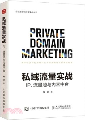 私域流量實戰：IP、流量池與內容中台（簡體書）