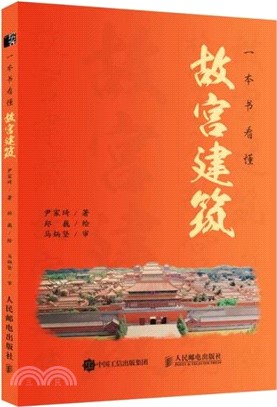 一本書看懂故宮建築（簡體書）