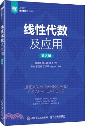 線性代數及應用(第2版)（簡體書）