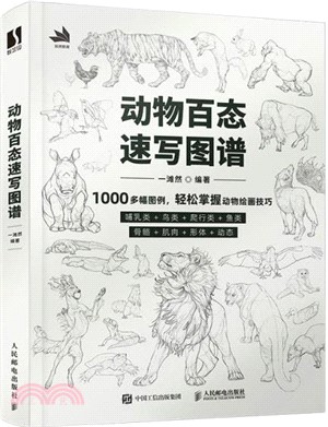 動物百態速寫圖譜（簡體書）