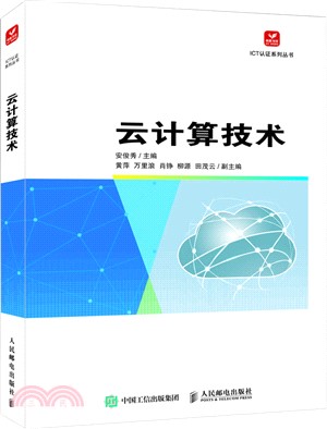 雲計算技術（簡體書）