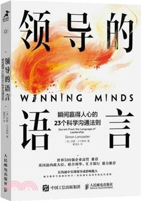 領導的語言：瞬間贏得人心的23個科學溝通法則（簡體書）