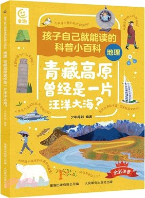 孩子自己就能讀的科普小百科‧地理：青藏高原曾經是一片汪洋大海？（簡體書）