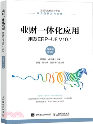 業財一體化應用：用友ERP-U8 V10.1(微課版‧第3版)（簡體書）