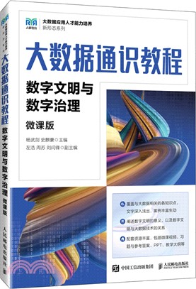 大數據通識教程(微課版)：數字文明與數字治理(本科)（簡體書）