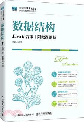 數據結構(Java語言版‧附微課視頻)（簡體書）