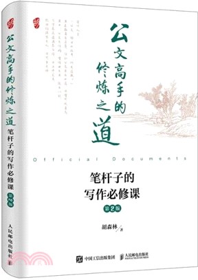 公文高手的修煉之道：筆桿子的寫作必修課(第2版)（簡體書）