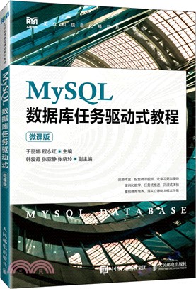 MySQL數據庫任務驅動式教程(微課版)（簡體書）