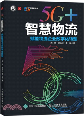 5G+智慧物流：賦能物流企業數字化轉型（簡體書）