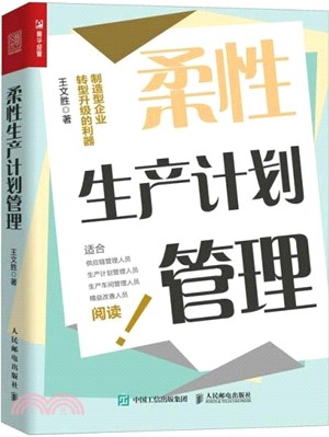 柔性生產計劃管理（簡體書）