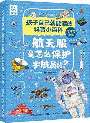 孩子自己就能讀的科普小百科‧地球與宇宙：航天服是怎麼保護宇航員的？（簡體書）
