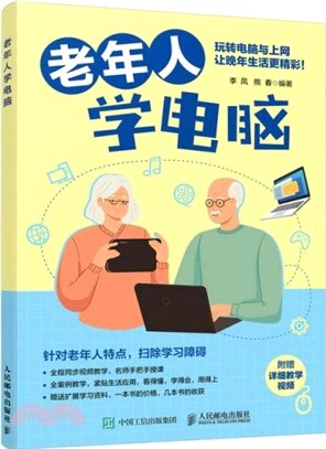 老年人學電腦（簡體書）