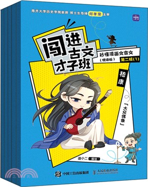 闖進古文才子班：秒懂漫畫文言文(悅讀版)第二輯(全5冊)（簡體書）