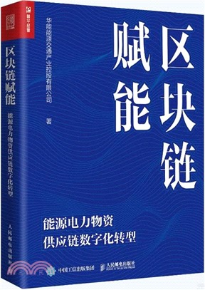 區塊鏈賦能：能源電力物資供應鏈數字化轉型（簡體書）