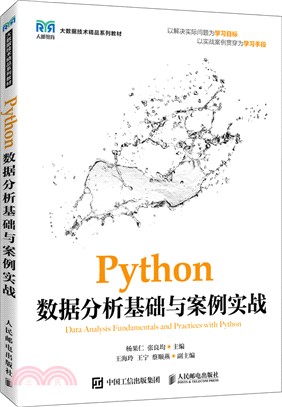 Python數據分析基礎與案例實戰（簡體書）