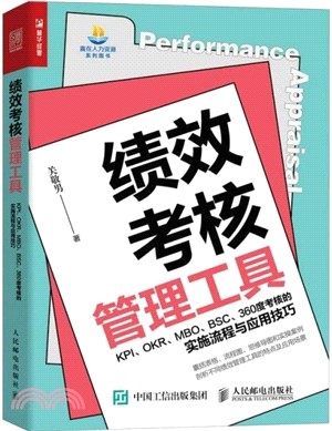 績效考核管理工具：KPI、OKR、MBO、BSC、360度考核的實施流程與應用技巧（簡體書）