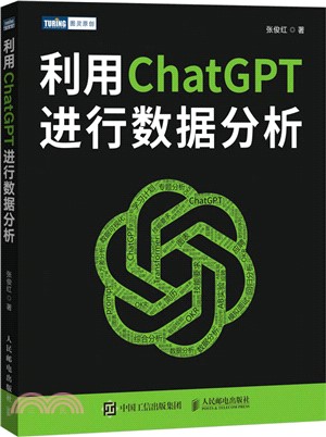 利用ChatGPT進行數據分析（簡體書）