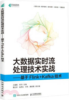 大數據實時流處理技術實戰：基於Flink+Kafka技術（簡體書）