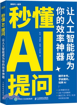 秒懂AI提問：讓人工智能成為你的效率神器（簡體書）