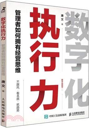 數字化執行力：管理者如何擁有經營思維（簡體書）