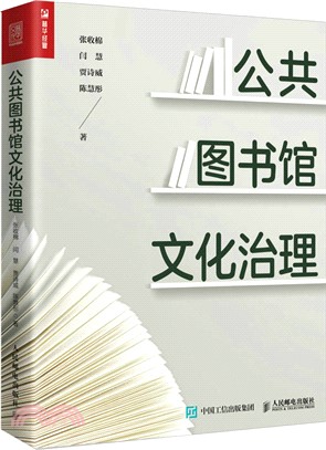 公共圖書館文化治理（簡體書）