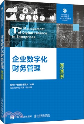 企業數字化財務管理微課版(本科)（簡體書）
