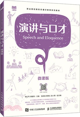 演講與口才(微課版)（簡體書）
