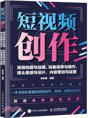 短視頻創作：視頻拍攝與運鏡、設備選擇與操作、鏡頭美感與設計、內容策劃與運營（簡體書）