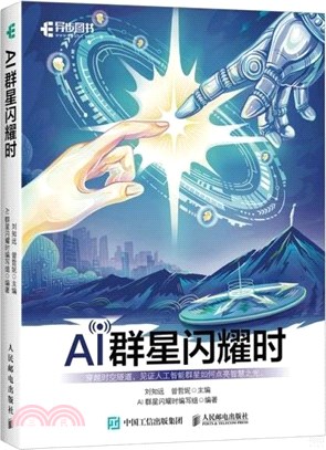 AI群星閃耀時（簡體書）