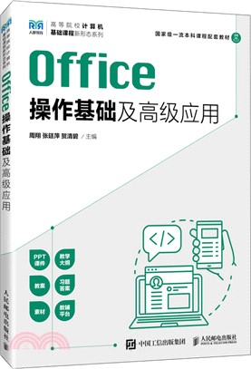 Office操作基礎及高級應用（簡體書）