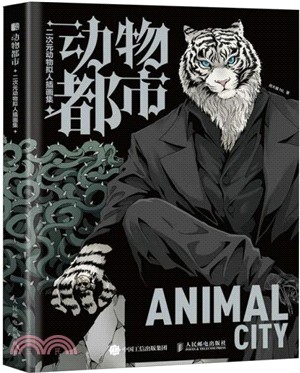 動物都市：二次元動物擬人插畫集（簡體書）