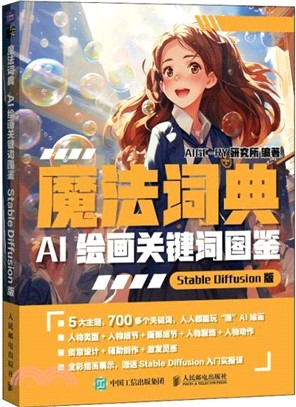 魔法詞典：AI繪畫關鍵詞圖鑒StableDiffusion版（簡體書）