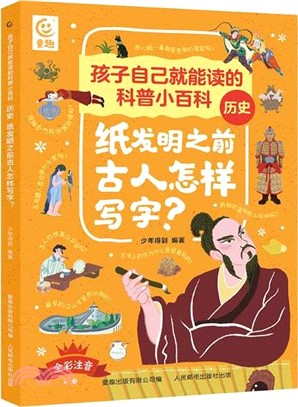 孩子自己就能讀的科普小百科‧歷史：紙發明之前古人怎樣寫字？（簡體書）