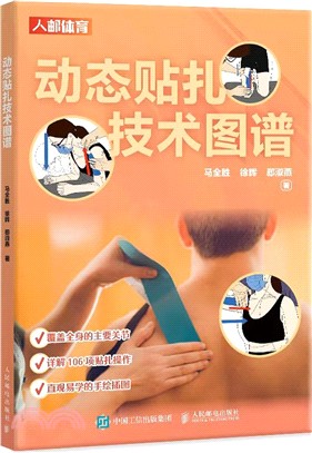 動態貼紮技術圖譜（簡體書）