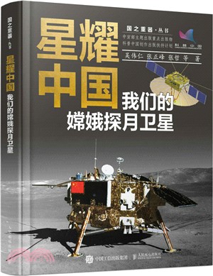 星耀中國：我們的嫦娥探月衛星（簡體書）