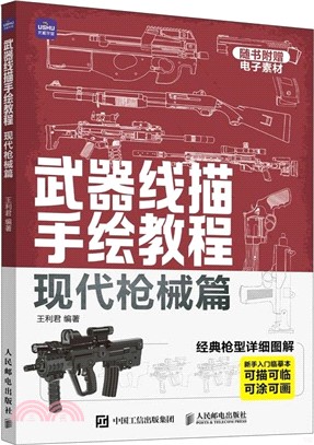 武器線描手繪教程：現代槍械篇（簡體書）