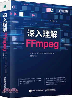 深入理解FFmpeg（簡體書）