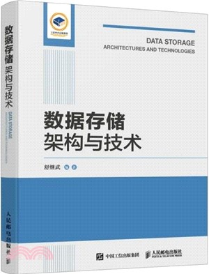 數據存儲架構與技術（簡體書）