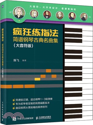 瘋狂練指法：簡譜鋼琴古典名曲集(大音符版)（簡體書）