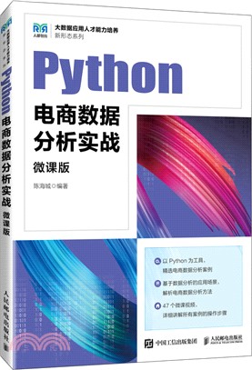 Python電商數據分析實戰(微課版)(本科)（簡體書）