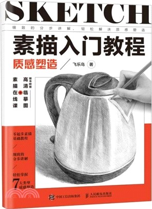 素描入門教程：質感塑造（簡體書）